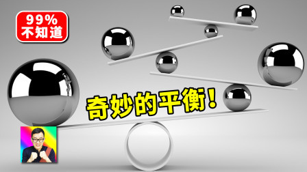 奇妙的平衡！在家里就可以完成！ 科学小实验19