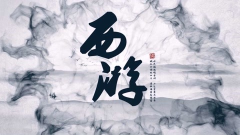 怪哉说西游 玉帝知道吗？