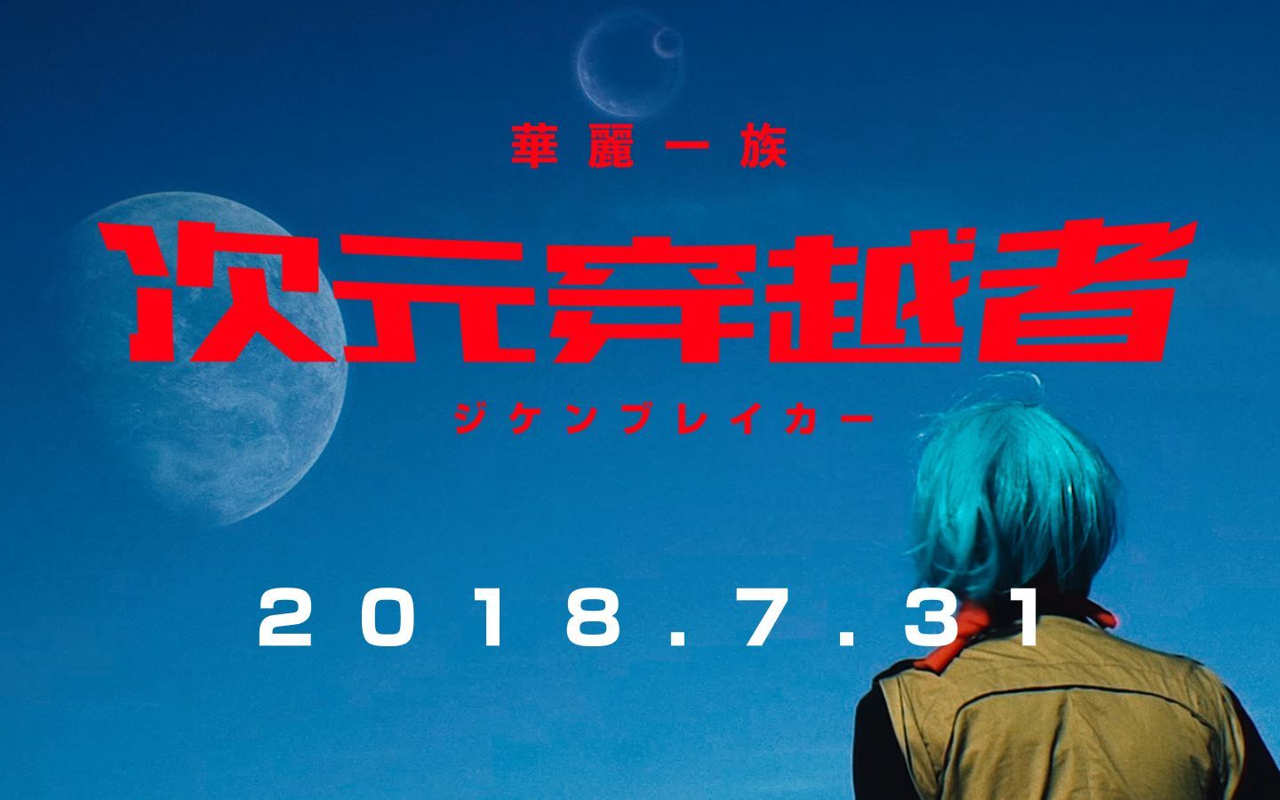 次元穿越者 | 预告