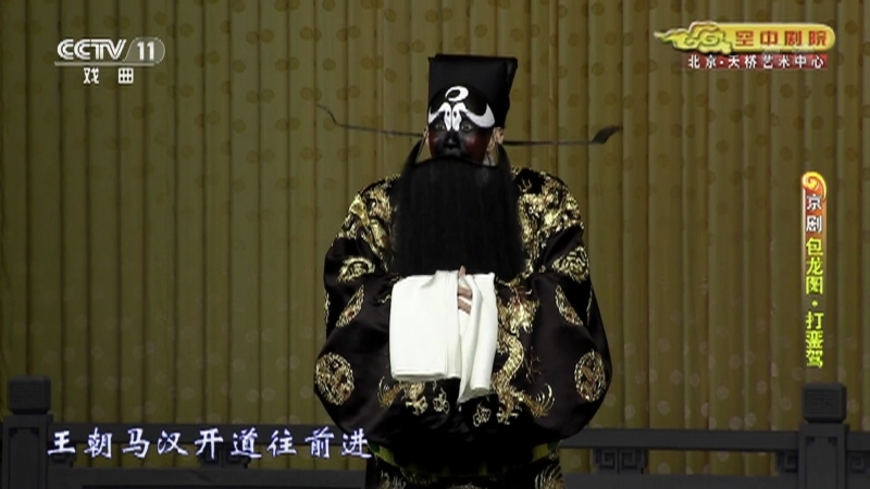 《CCTV空中剧院》 20210723 京剧《包龙图》