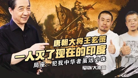 军武大本营 第三季 若是穿越回唐朝想成为谁？ 局座：在和谐社会起点想成为一个文人