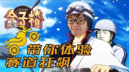 主播真会玩求生篇 第一季 小绝带你体验赛道狂飙