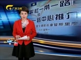 新闻夜总汇 《新闻大通道》 20161213