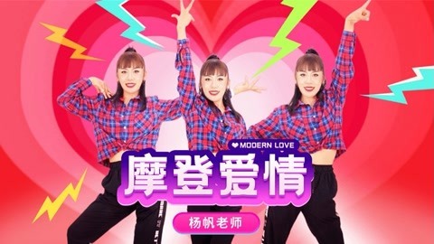 广场舞《摩登爱情》