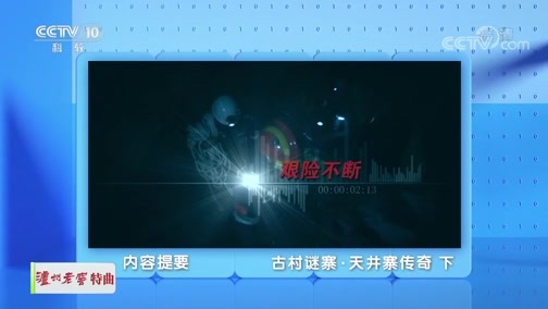 地理中国 《地理·中国》 20191220 古村谜寨·天井寨传奇 下