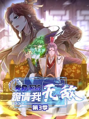 卑微系统，跪请我无敌 第3季