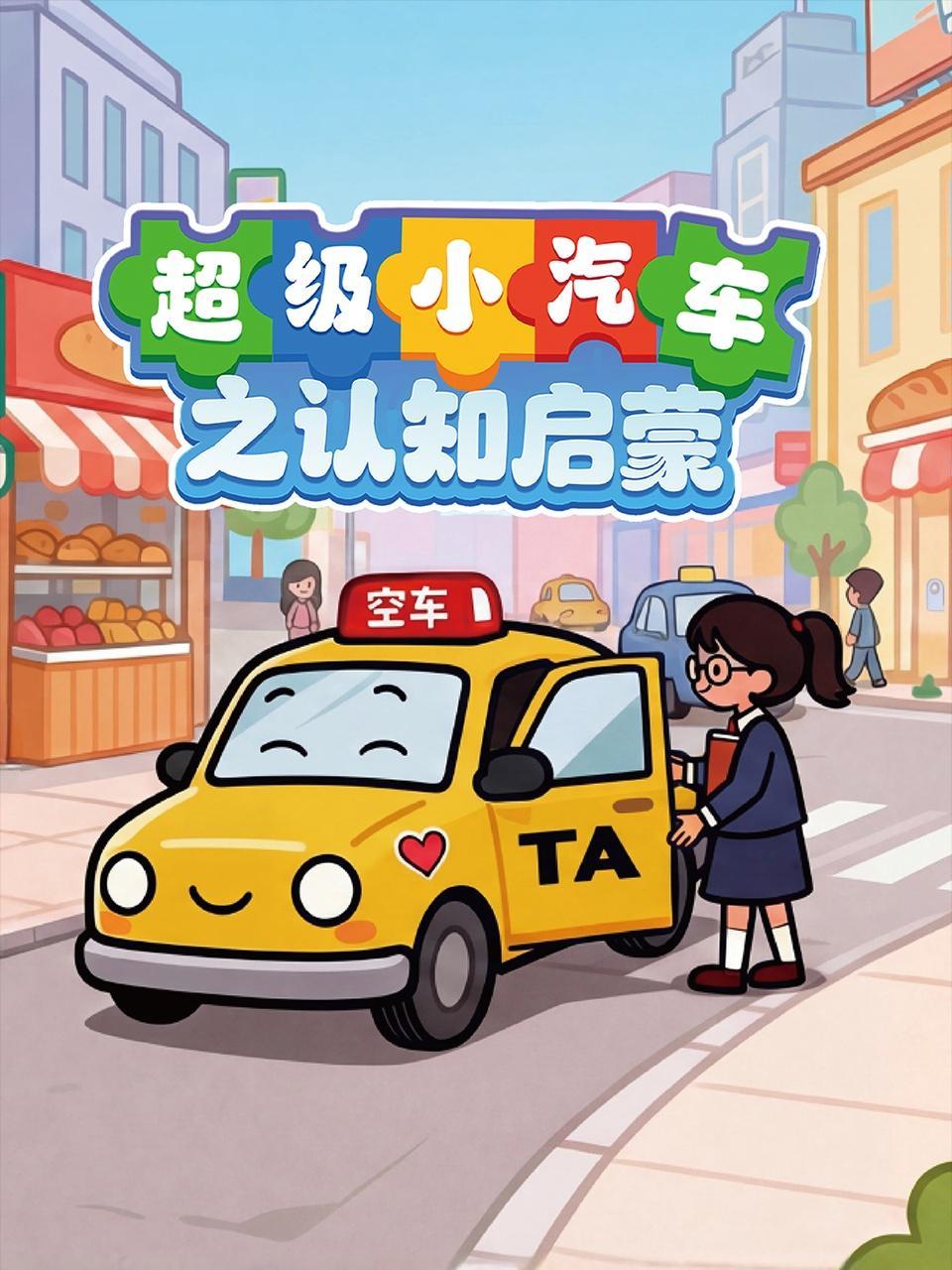 超级小汽车之认知启蒙