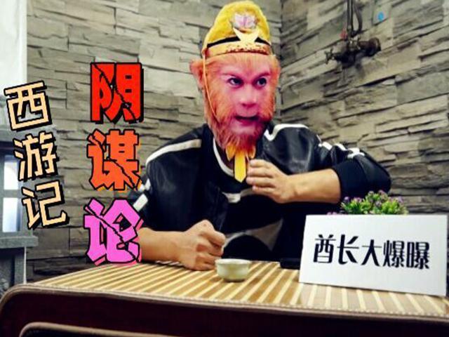 囧人囧事 《西游记》那些不为人知的内幕