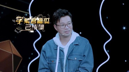 你说的都对 第一季 王迅直呼梁边妖可怕