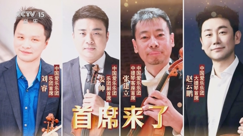 音乐公开课 《音乐公开课》 20241006 首席来了