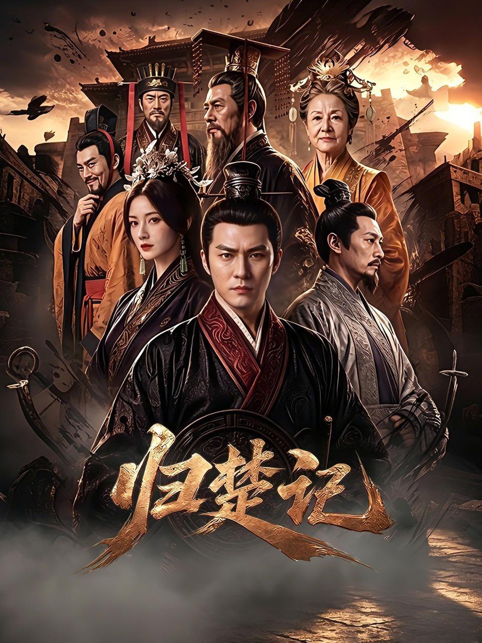 归楚记