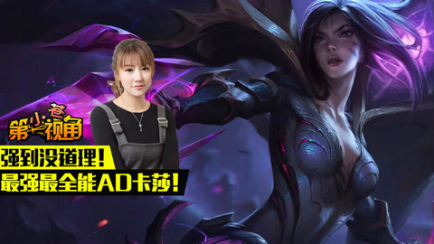 小苍第一视角 卡莎第一视角