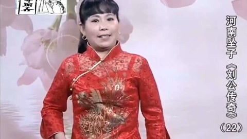 河南坠子 河南坠子《刘公传奇》