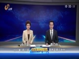 山东新闻联播 《山东新闻联播》 20170222