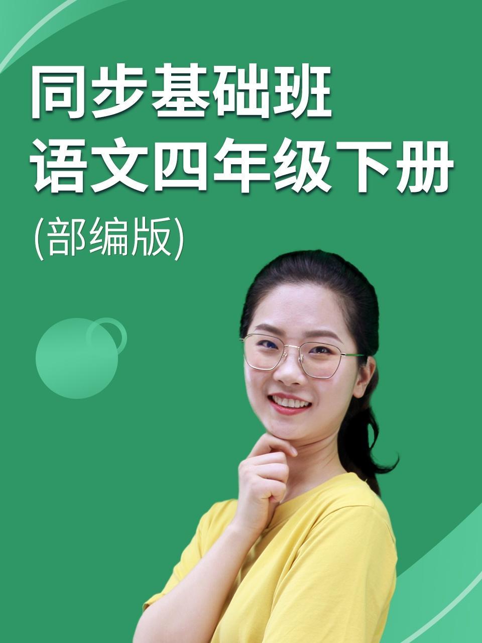 同步基础班-语文四年级下册（部编版）