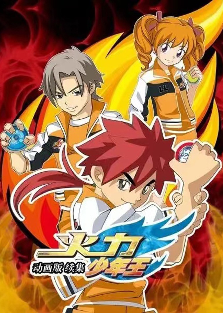 火力少年王续集