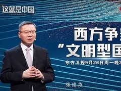 这就是中国 西方争辩“文明型国家”