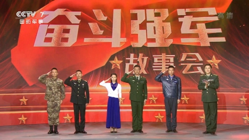 《奋斗强军故事会》 第四集