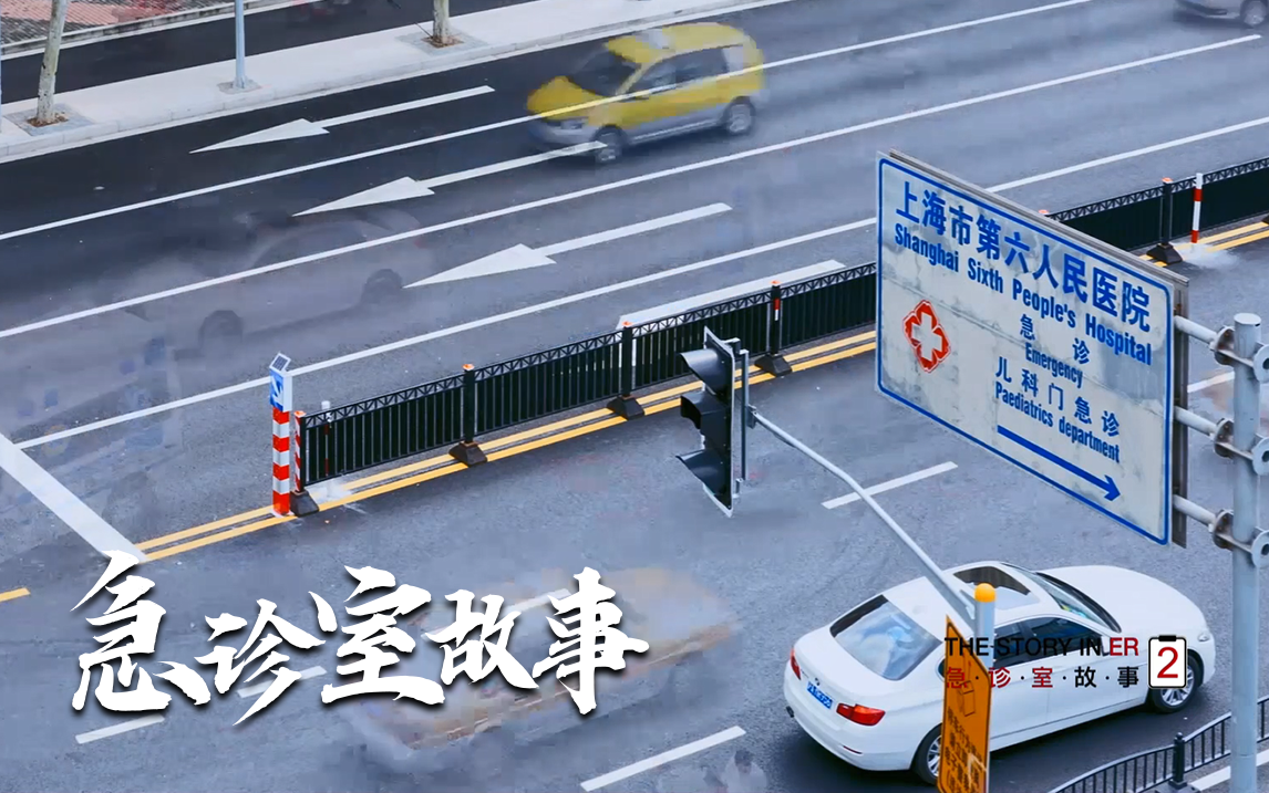 急诊室故事 第二季 医患冲突