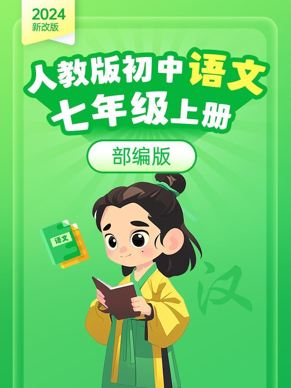 （2024新改版）人教版初中语文七年级上册（部编版）