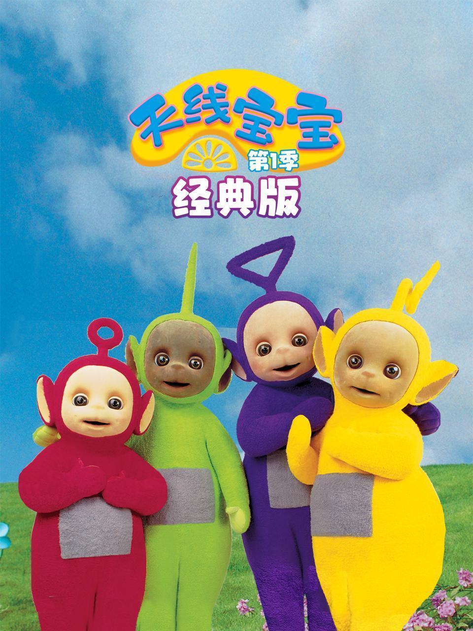 天线宝宝经典版 第一季 海报