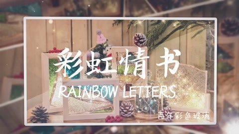 顽客 跨越百年的彩虹窗情书