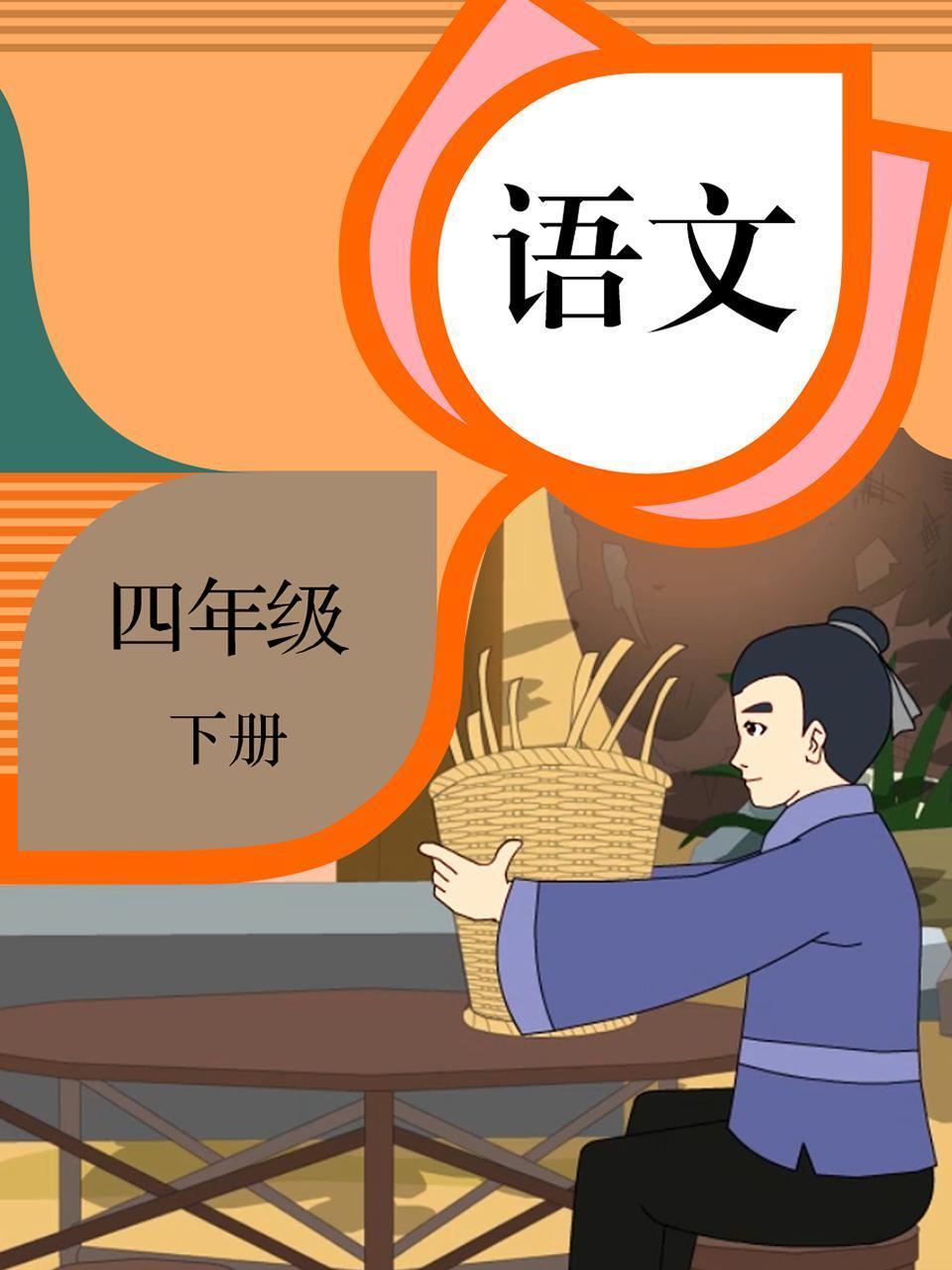 语文 四年级 下册