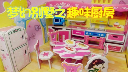 爱茉莉儿的食玩世界 梦幻别墅3D立体拼图之趣味厨房 29