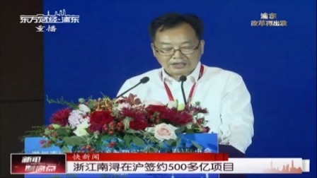 浙江南浔在沪签约500多亿项目