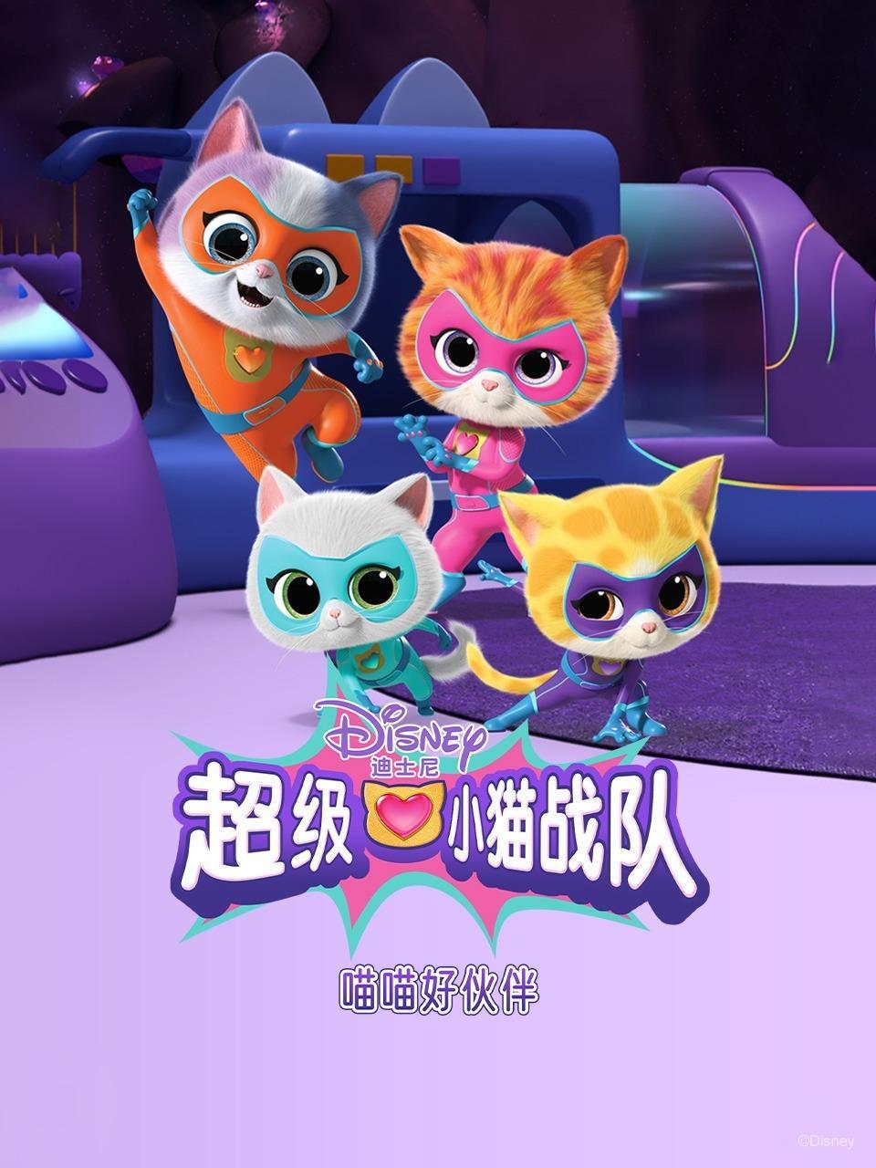 超级小猫战队：喵喵好伙伴