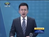 西藏新闻联播 《西藏新闻联播》 20180220