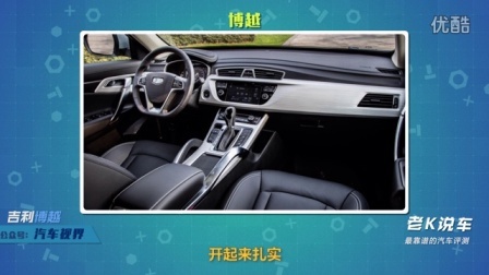 老K说车 第一季 吉利博越是不是真的厚积薄发