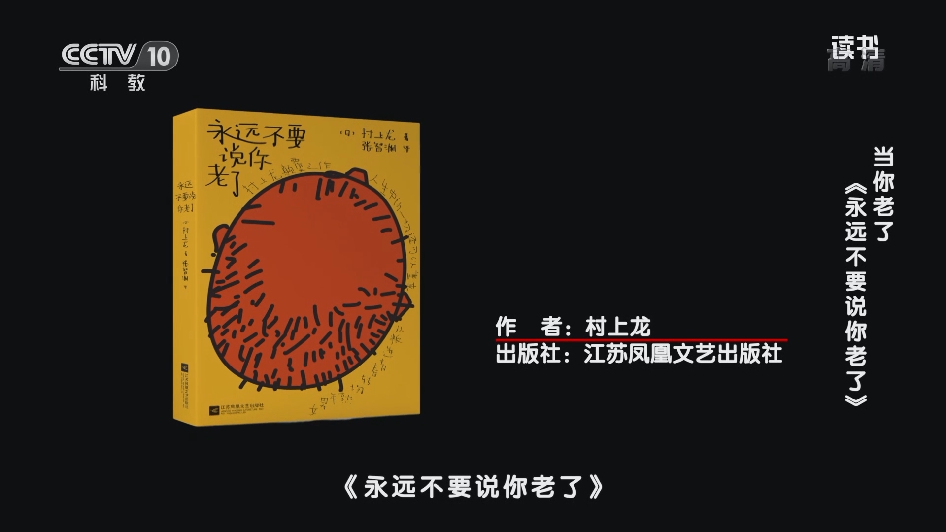 《读书》 20211019 村上龙 《永远不要说你老了》 当你老了：《永远不要说你老了》