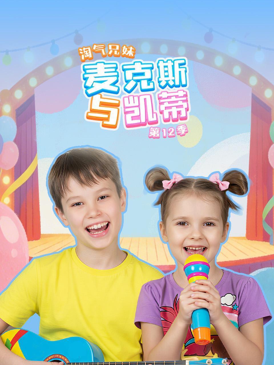 淘气兄妹麦克斯与凯蒂 第十二季