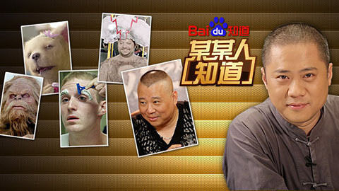 某某人知道 毛发为何有直有弯 光头老郭惨遭吐槽