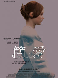 简爱(2011)(普通话)