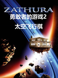 勇敢者的游戏2：太空飞行棋（普通话）