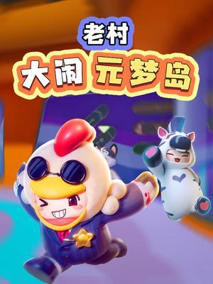 老村大闹元梦岛