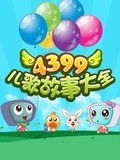 4399儿歌