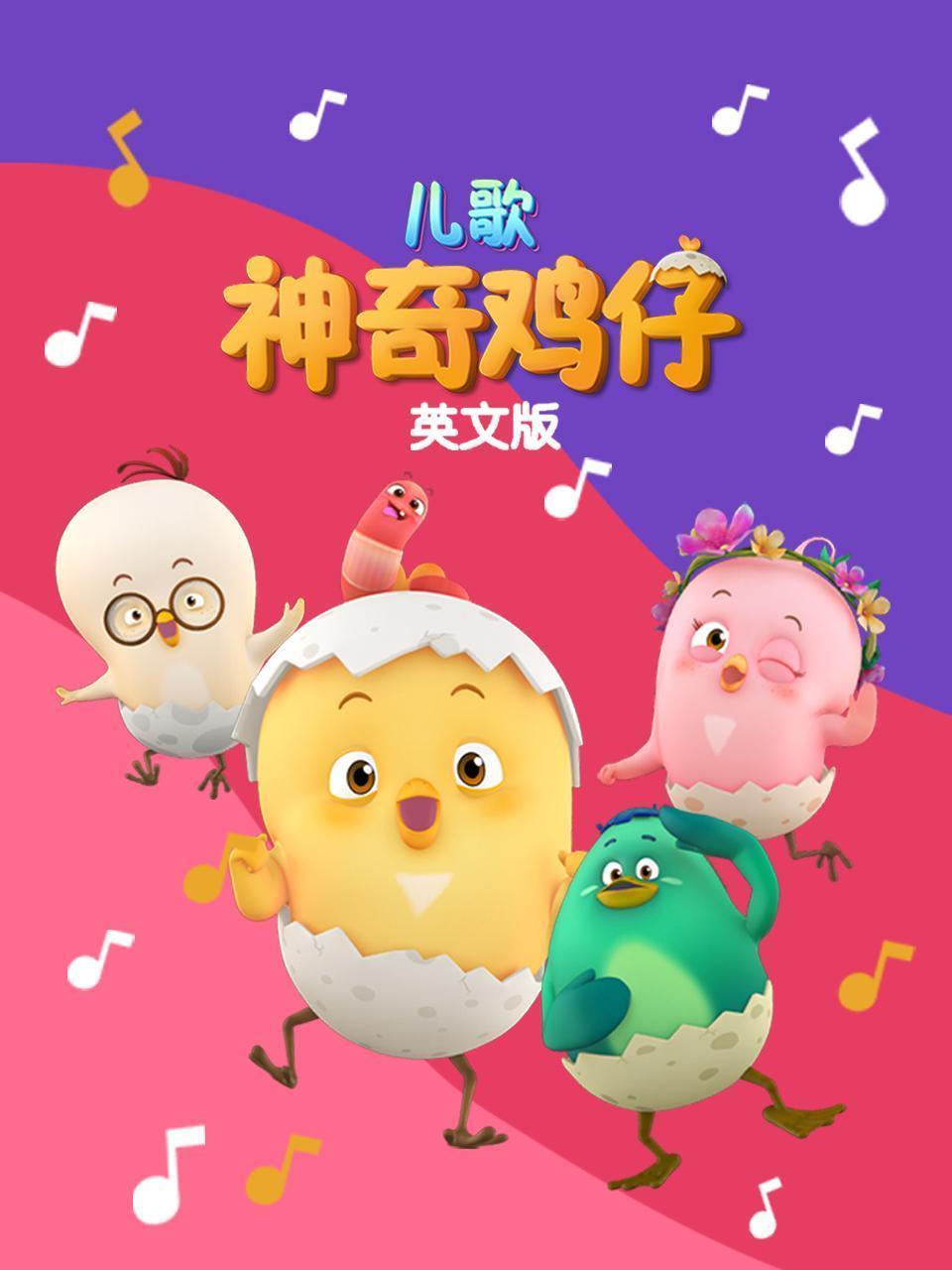 神奇鸡仔儿歌 英文版
