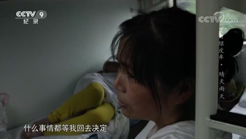 《夏日绿皮车》 第六集 晴天雨天