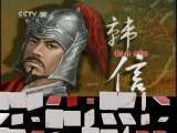 百家讲坛 《韩信破齐》百家讲坛 2011年 第66期