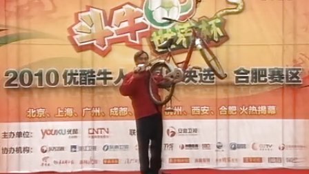斗牛世界杯 2010优酷牛人全国总决选合肥赛区黄帝