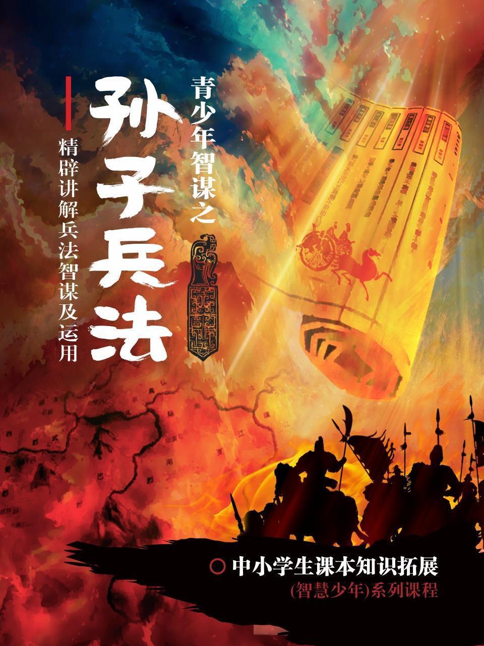 孙子兵法——中小学生课本知识拓展