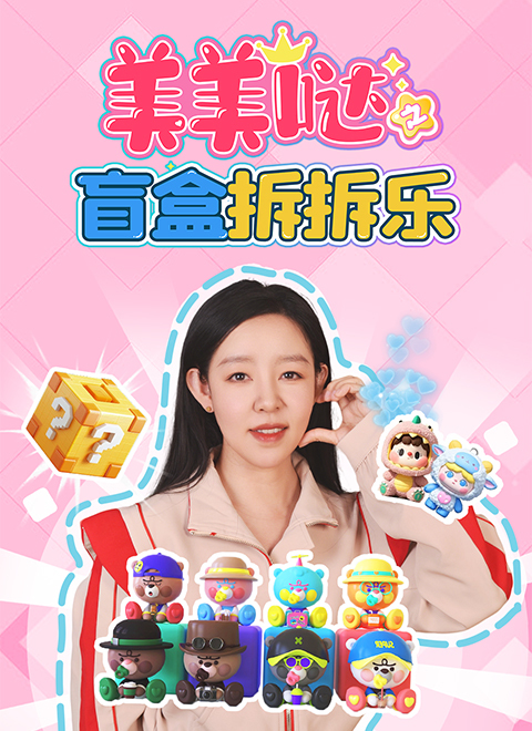 美美哒之盲盒拆拆乐