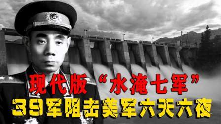 史记文学社第三季 现代“水淹七军”：39军在朝阻击美军六天六夜，李奇微感叹不已