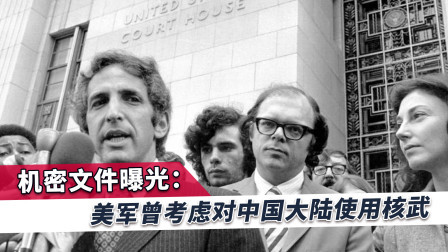 美军曾密谋对中国挑起核战争，规模庞大，危险量级超乎想象