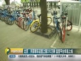 中国财经报道 《中国财经报道》 20180803 16:00