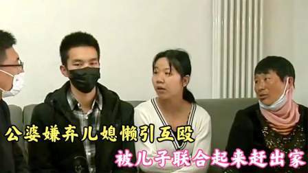 品人生百味第二季 公婆嫌弃儿媳懒引互殴，被儿子联合起来赶出家，公公：给我买套房