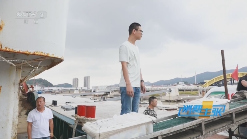 《消费主张》 20251024 鲜味之旅 最美渔港行（三）：浙江宁波